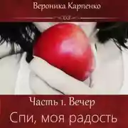 Постер книги Спи, моя радость. Часть 1. Вечер