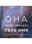 Заметки порно-актёра - Она будет кричать твое имя или я верну деньги