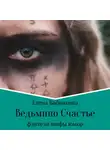 Елена Бабинцева - Ведьмино Счастье