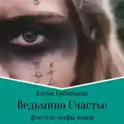 Постер книги Ведьмино Счастье