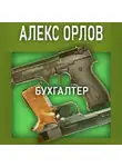 Алекс Орлов - Бухгалтер