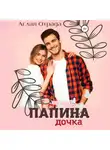 Аглая Отрада - Папина дочка