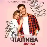 Постер книги Папина дочка