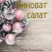 Постер книги Виноват салат