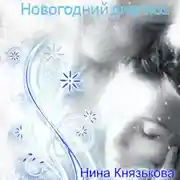 Постер книги Новогодний диагноз