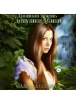 Надежда Соколова - Двойная жизнь девушки Маши