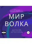 Ирина Шишковская - Мир Волка