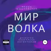 Постер книги Мир Волка