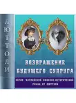 Люттоли - Возвращение будущего супруга (Отражение Уродства-2)