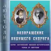 Постер книги Возвращение будущего супруга (Отражение Уродства-2)
