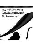 Наталья Волохина - Да какой там Апокалипсис