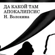 Постер книги Да какой там Апокалипсис
