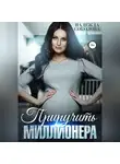 Надежда Соколова - Приручить миллионера
