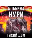 Альбина Нури - Тихий дом