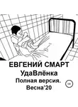 Евгений Смарт - УдаВлёнка. Полная версия. Весна'20
