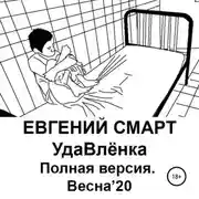 Постер книги УдаВлёнка. Полная версия. Весна'20