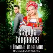 Постер книги Марфа Моревна и Темный Властелин