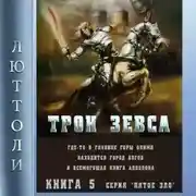 Постер книги Трон Зевса