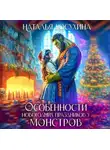 Наталья Косухина - Особенности новогодних праздников у монстров