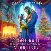 Постер книги Особенности новогодних праздников у монстров