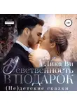 Лика Ви - Девственность в подарок
