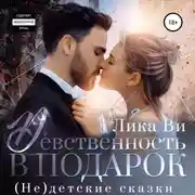 Постер книги Девственность в подарок