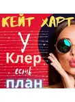 Кейт Харт - У Клер есть план