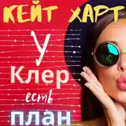 Постер книги У Клер есть план