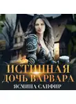 Ясмина Сапфир - Истинная дочь варвара