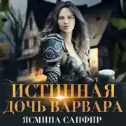 Постер книги Истинная дочь варвара