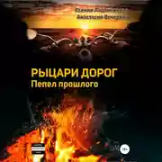 Постер книги Рыцари дорог. Пепел прошлого