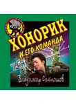 Владимир Сотников - Хонорик и его команда