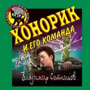 Постер книги Хонорик и его команда