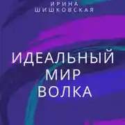 Постер книги Идеальный мир Волка
