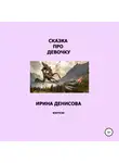 Ирина Денисова - Сказка про девочку