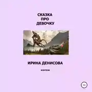 Постер книги Сказка про девочку