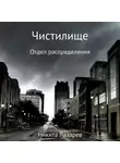 Никита Лазарев - Чистилище. Отдел распределения