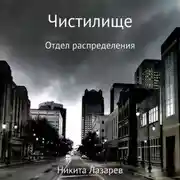Постер книги Чистилище. Отдел распределения