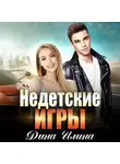 Дина Илина - Недетские игры