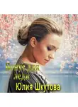 Юлия Шкутова - Бонус для леди