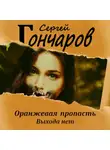 Сергей Гончаров - Оранжевая пропасть