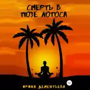 Постер книги Смерть в позе лотоса