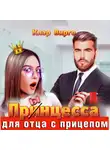 Клэр Вирго - Прынцесса для отца с прицепом