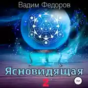 Постер книги Ясновидящая-2