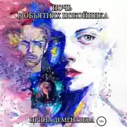 Постер книги Ночь в объятиях покойника