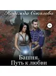 Надежда Соколова - Башня. Путь к любви
