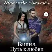 Постер книги Башня. Путь к любви