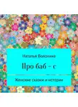 Наталья Волохина - Про баб-с