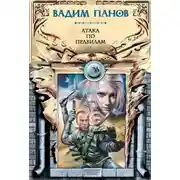 Постер книги Атака по правилам