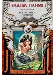 Вадим Панов - Все оттенки черного